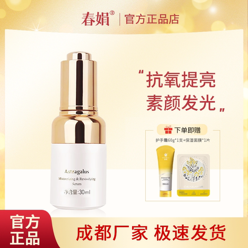春娟国粹保湿精华液蕴含黄芪原液