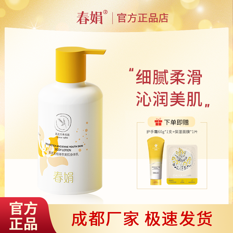 春娟黄芪古植臻萃美肌身体乳300g补水保湿全身可用润肤乳老国货,美容护肤/美体/精油,身体乳/霜,淘宝优惠券,粉丝福利购,淘宝优惠卷