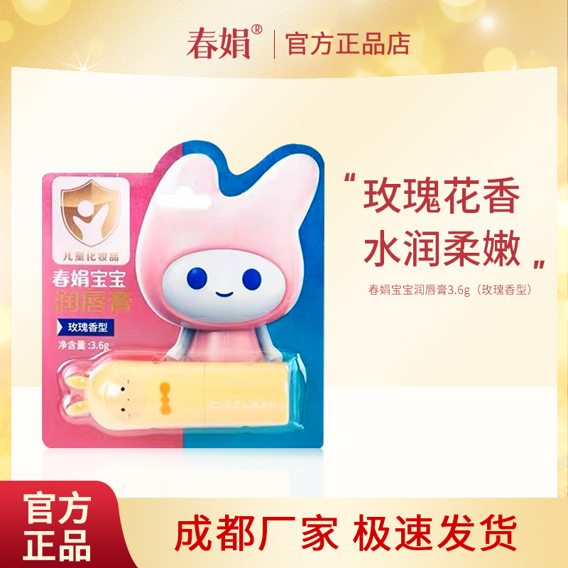 春娟宝宝润唇膏3.6g玫瑰香型