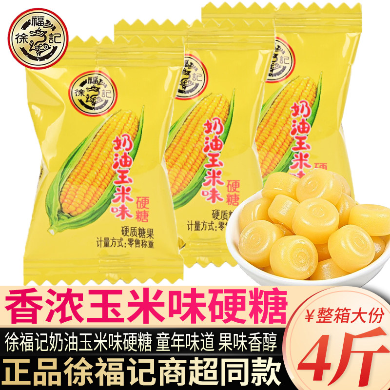 徐福记玉米软糖硬糖散装喜糖果年货儿时童年记忆办公怀旧休闲零食