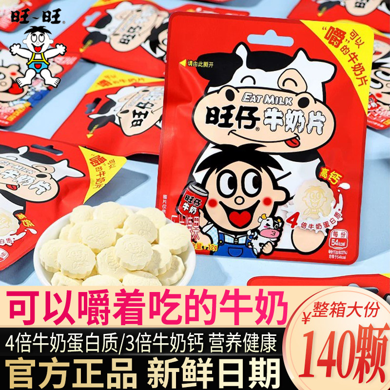 旺仔牛奶片牛奶糖嚼着吃的糖果奶片儿童节休闲糖果解馋小吃零食