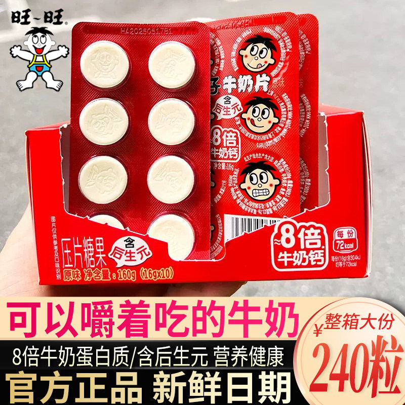 旺仔牛奶片8倍牛奶钙16g含后生元网红休闲小吃零食店儿童宝宝零食