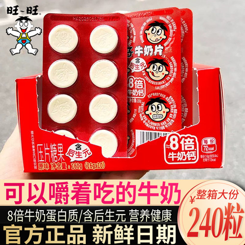旺仔牛奶片牛奶高钙营养小零食
