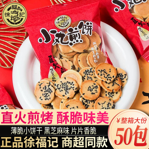 徐福记黑芝麻味薄脆饼干日式小饼