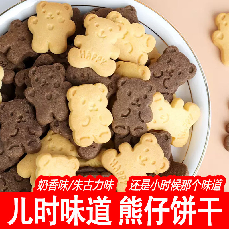 熊仔饼干小熊饼干巧克力奶香手指饼8090后小时候老式童年怀旧零食