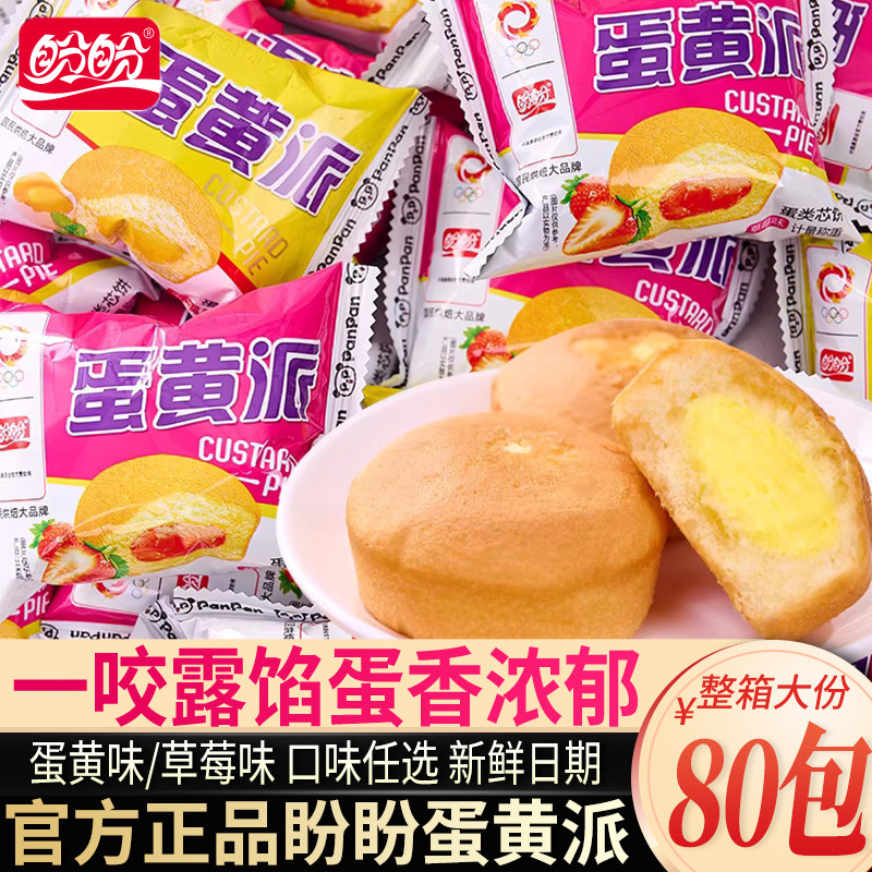 盼盼蛋黄派蛋黄味草莓味早餐早点零食小吃夜宵下午茶点甜点零食品