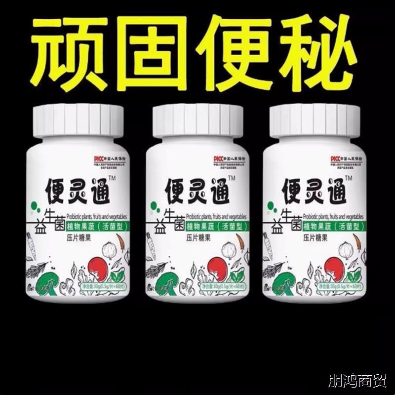 【顽固】便灵通润肠排便