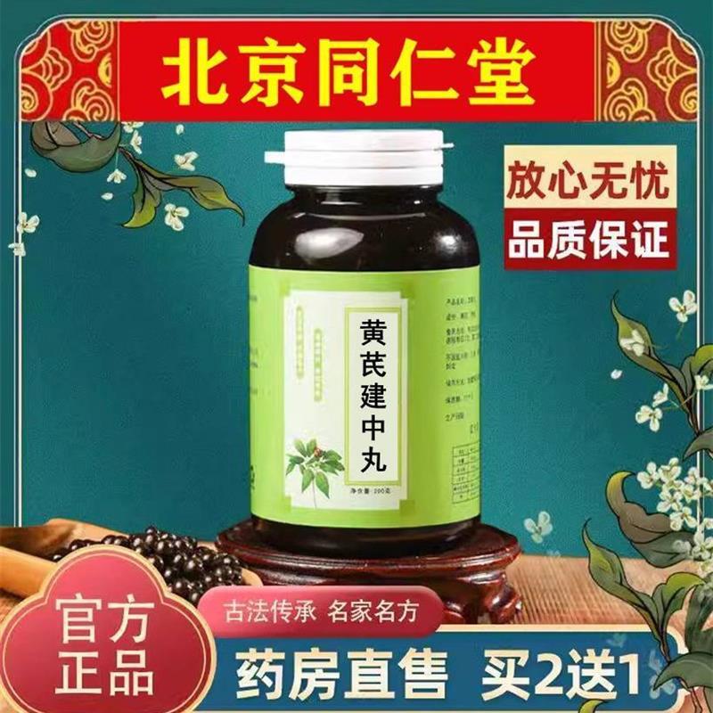 北京同仁堂原材料黄芪建中丸传统滋补营养品常温储存 药食同源食