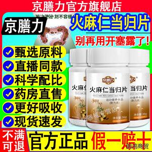 京膳力火麻仁当归片药房