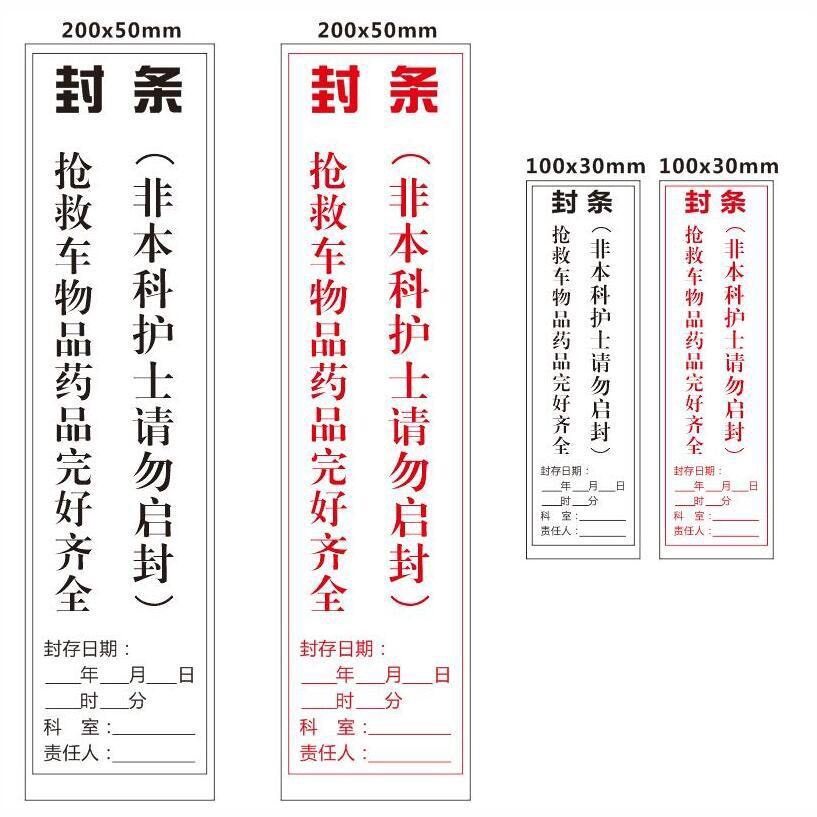 抢救车封条急救车封条标签标识贴档案袋标书投标文件封口密封条贴
