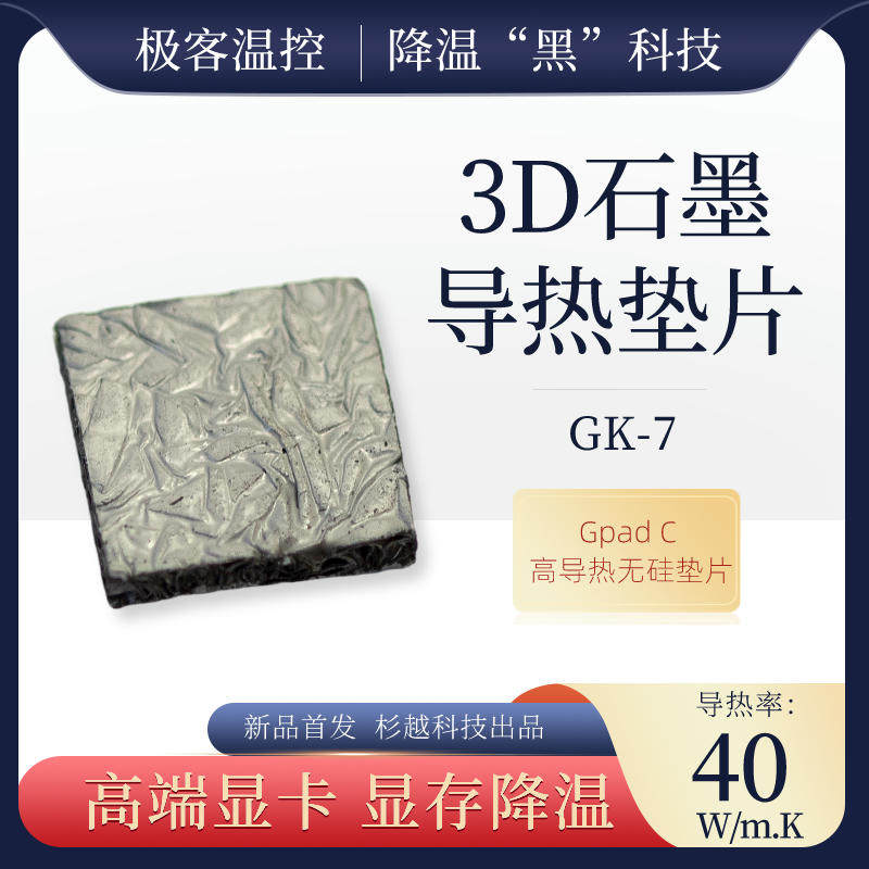 gk7-3d石墨热垫导热硅胶导散硅脂垫片3080显卡3090显存石墨烯热垫