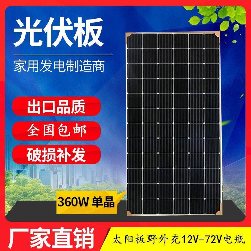 太阳板 单晶360w太阳能板野外 充电12v/24vc电瓶 家用太阳能电池