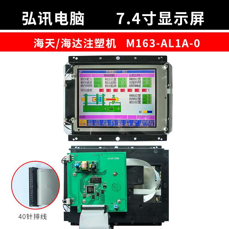 弘讯电脑M163A14海A0- 7.4/8寸显示屏天注塑机CNV12TFm液L晶彩屏