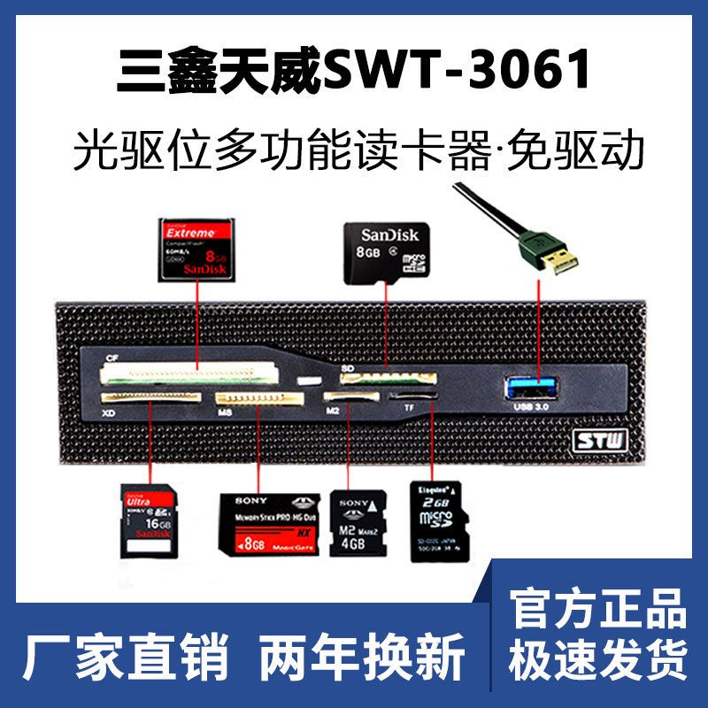 p正品三鑫天威STW-3061电脑机箱前置USB3.0光驱位多合一内置读卡