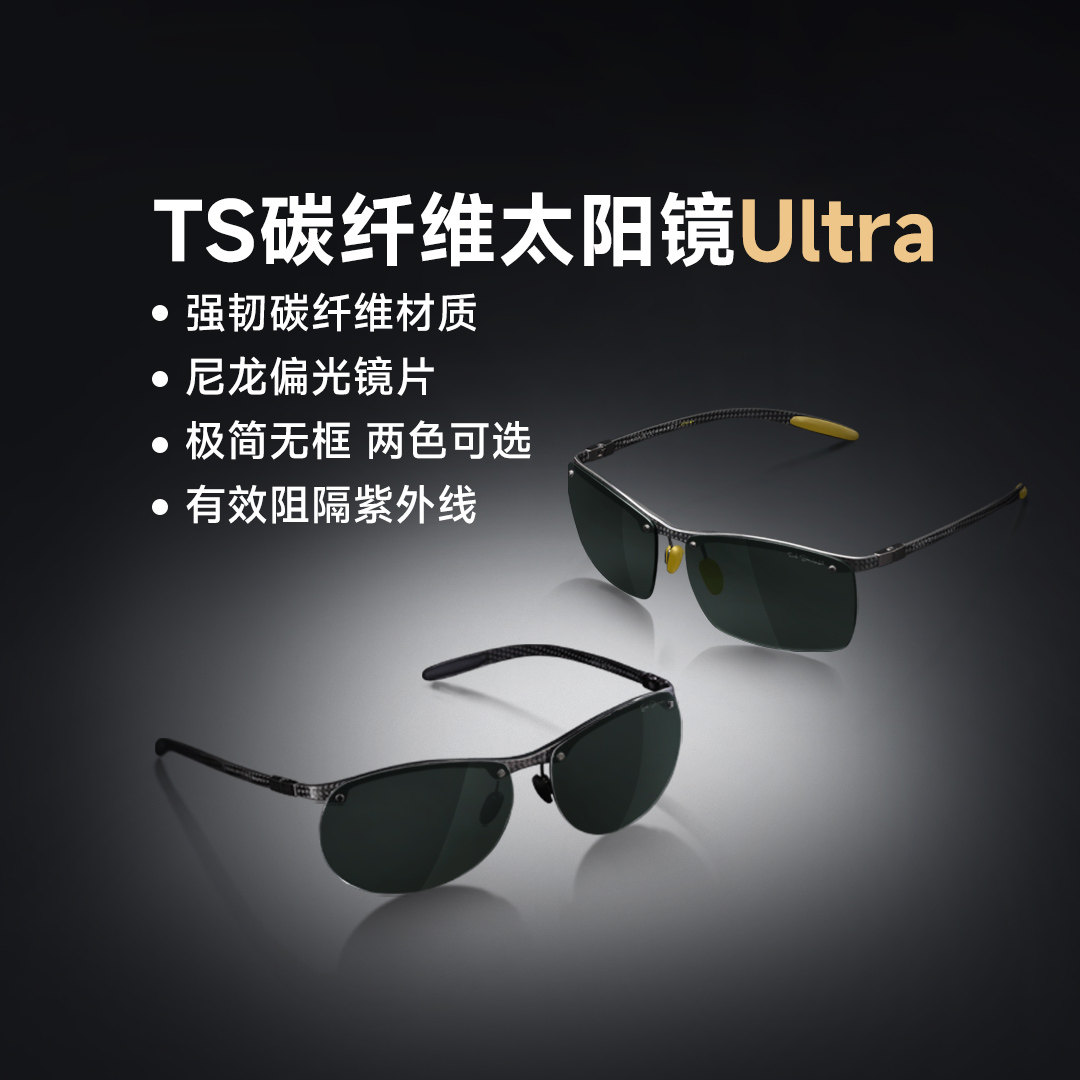 TS碳纤维太阳镜Ultra