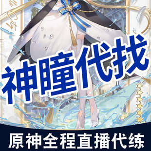 全程直播原神代肝代练找元神神瞳雷神瞳风神瞳草神瞳岩神瞳
