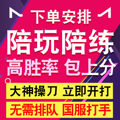 王者荣耀lol英雄联盟手游陪练陪玩打上分车队代玩打送带游戏排位