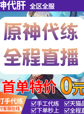 原神代肝代练代打元神瞳探索度鱼叉深渊委托任务材料沉玉谷森林书