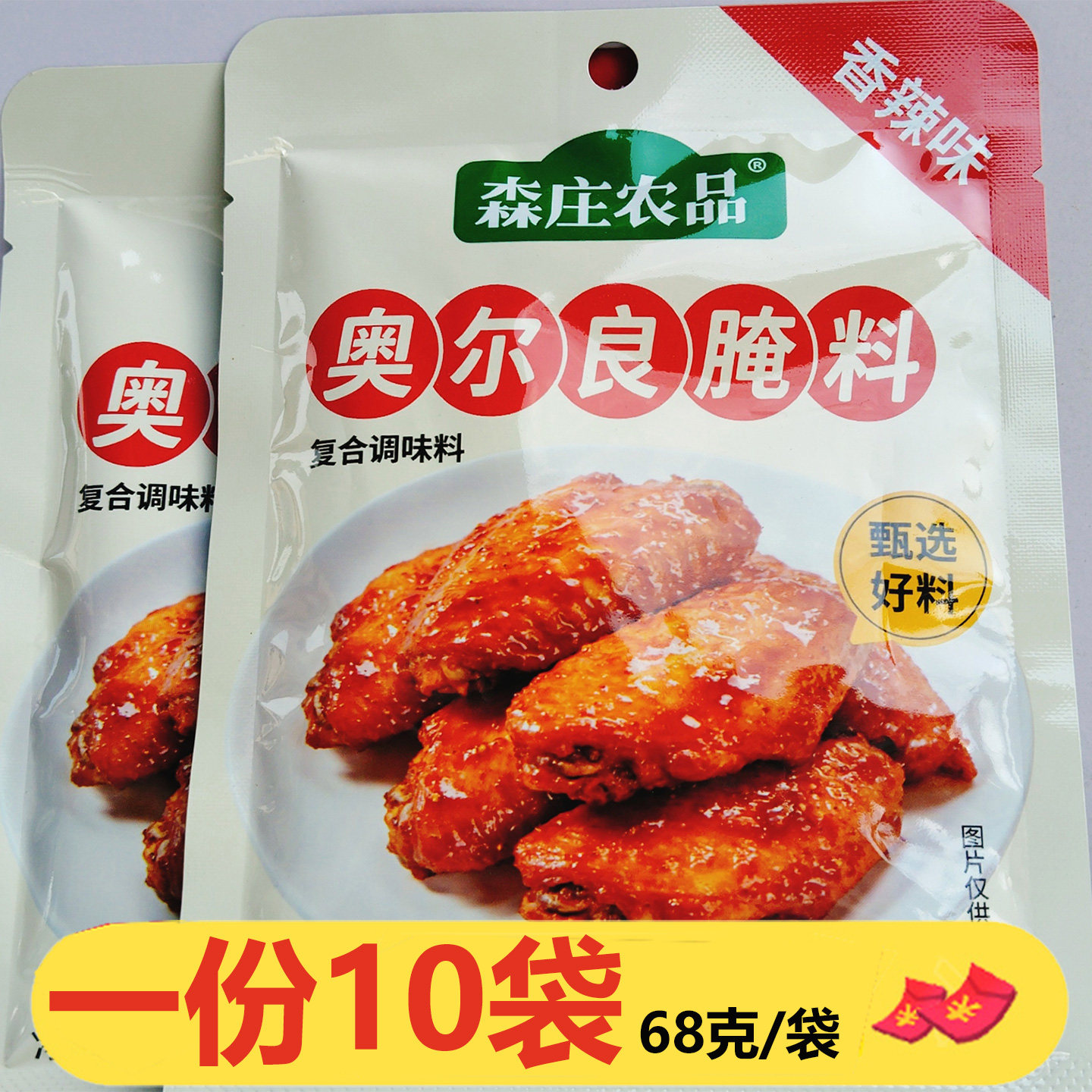 森庄农品奥尔良腌料香辣味68克*10袋烧烤料烤肉烤鸡翅鸡块鸡腿