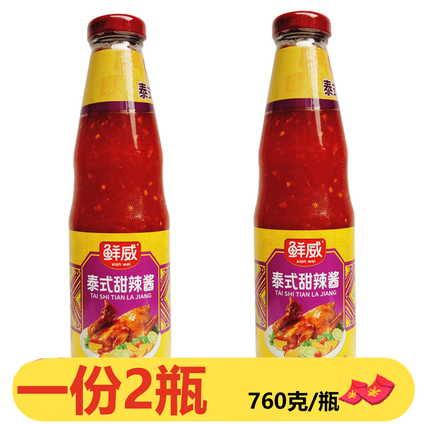 鲜威泰式甜辣酱760g*2瓶泰国风味酱辣鸡酱酸甜酱炸鸡蘸酱调味酱