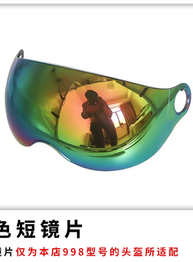 头盔镜片配件白色彩色透明防晒镜片高清茶色防紫外线通用挡风面罩