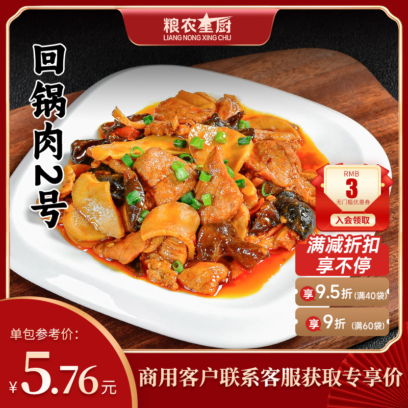 粮农回锅肉料理包180g外卖商家