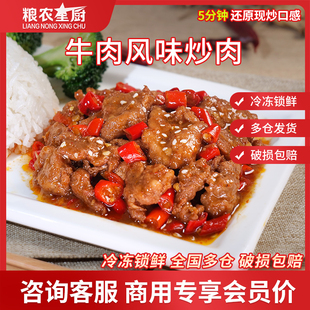 粮农星厨牛肉风味炒肉料理包180g外卖商家用速食盖浇饭快餐预制菜