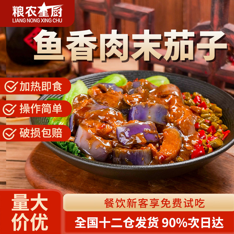 粮农星厨鱼香肉末茄子220g料理包外卖速食商用盖饭快餐预制菜批发