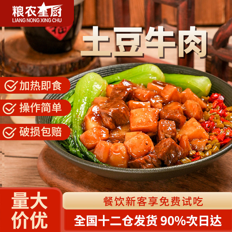 粮农星厨土豆牛肉预制菜料理包盖浇饭商用半成品速食外卖小碗菜
