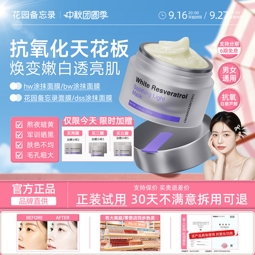 【官方正品】花园备忘录面膜dss涂抹面膜hw涂抹面膜bw高光面膜