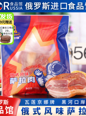 俄罗斯进口馆俄式风味萨拉肉萨洛沙拉里脊五花肉熏肉腌制菜非进口