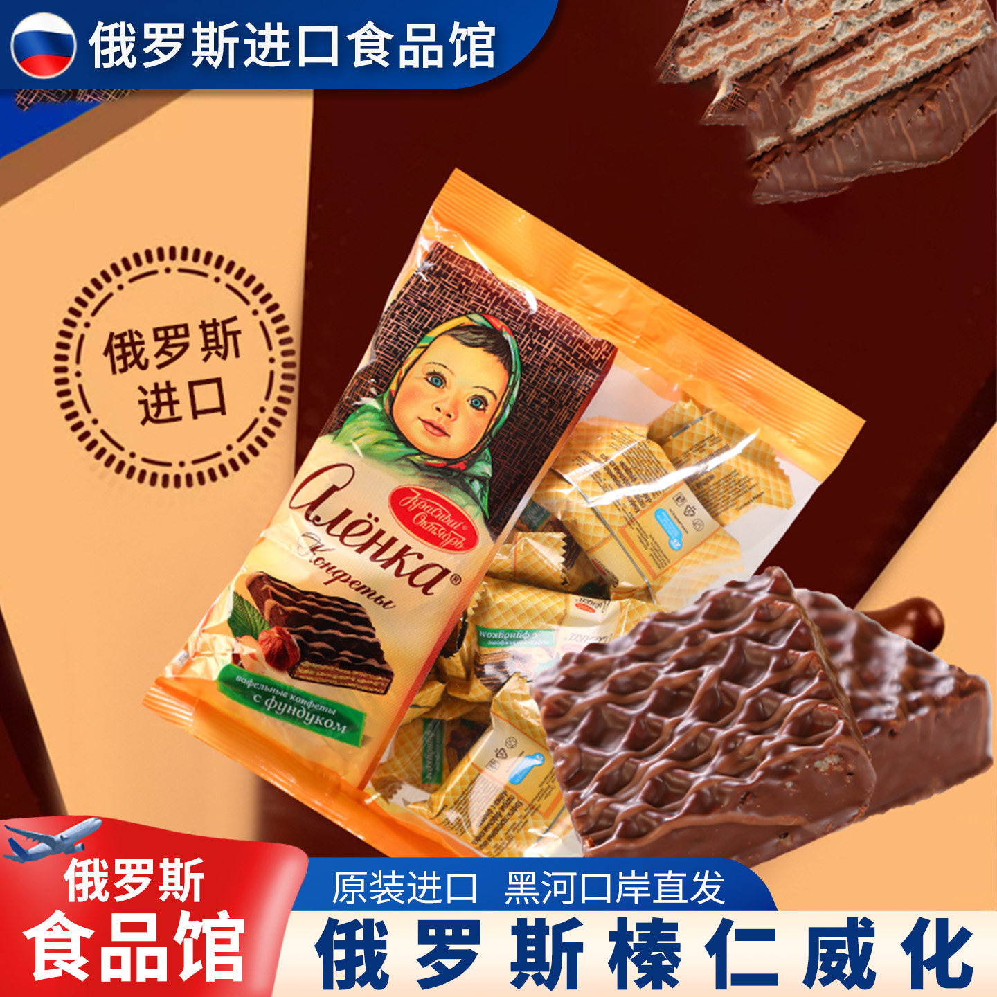 俄罗斯原装进口巧克力威化爱莲巧娃娃头碎榛仁饼干休闲零食礼物