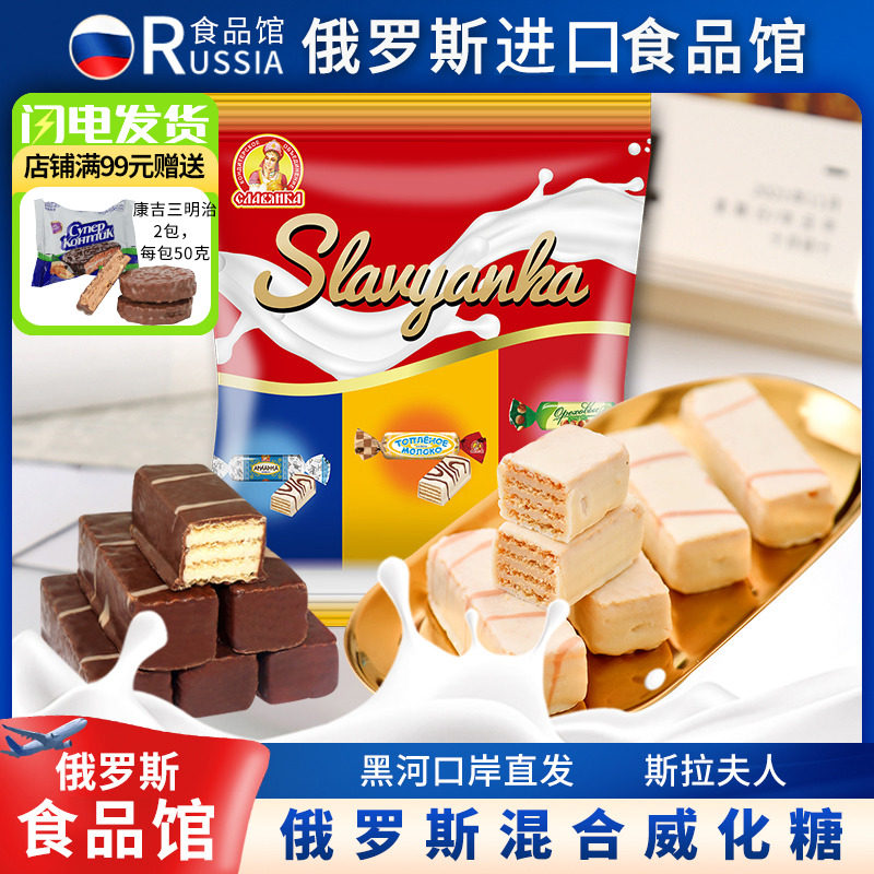 俄罗斯原装进口斯拉夫人酸奶巧克力味威化糖果牛奶味零食品原装