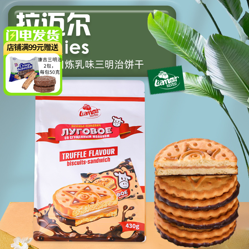 俄罗斯原装进口炼乳味饼干拉迈尔牌三明治儿童学生休闲零食早餐