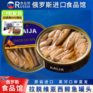 拉脱维亚原装进口鱼罐头熏制西鲱鱼KAIJA牌海鲜下酒下饭菜便携