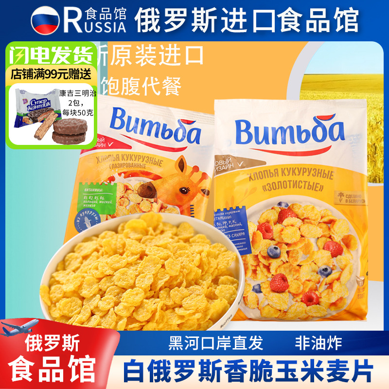 谷物麦片白俄罗斯进口燕麦玉米片代餐饱腹食品健身即食营养早餐