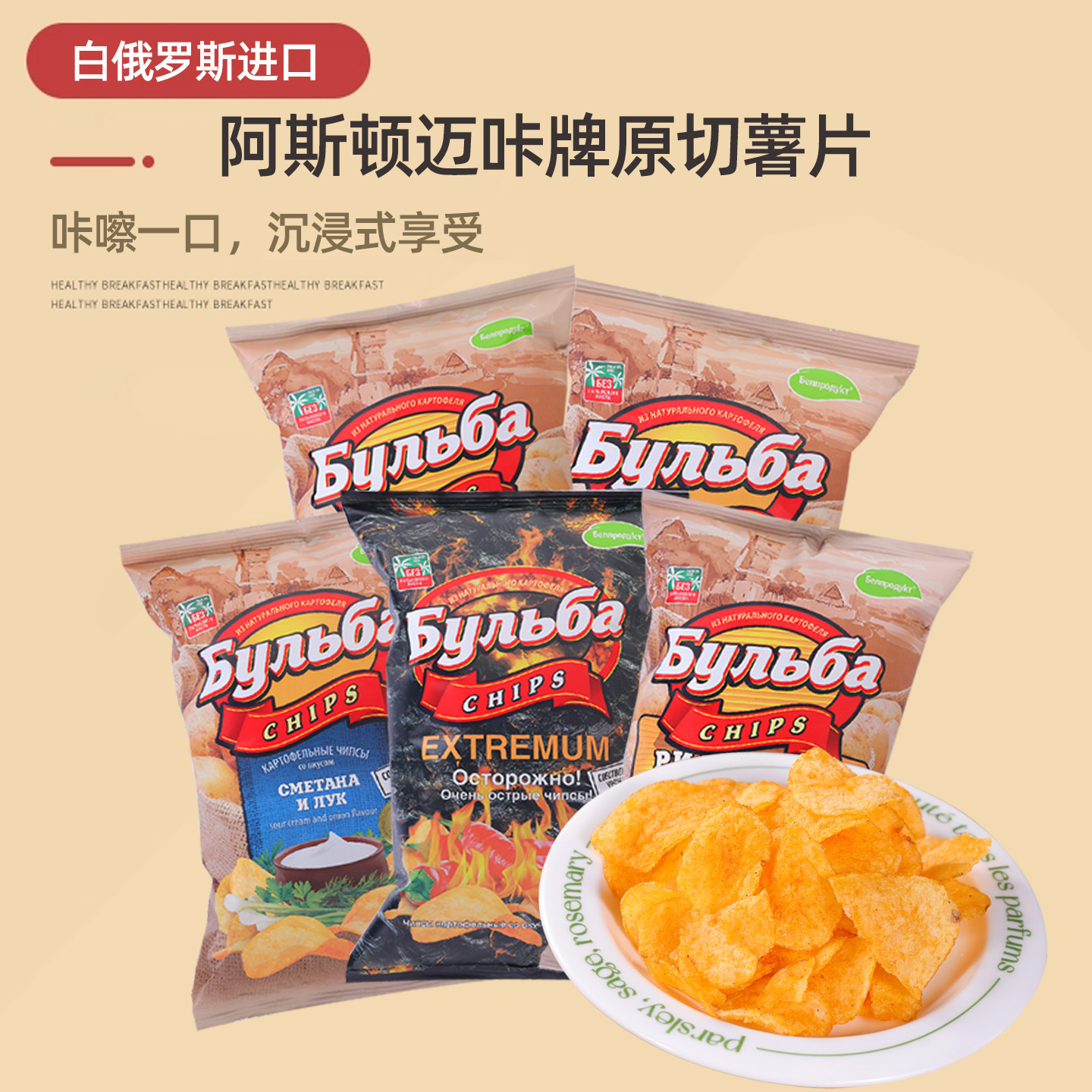 白俄罗斯进口薯片原切洋葱培根牛肚菌奶酪味原装休闲小零食品