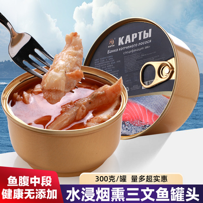 俄罗斯风味三文鱼罐头水浸烟熏三文鱼罐头整块即食健身代餐饱腹