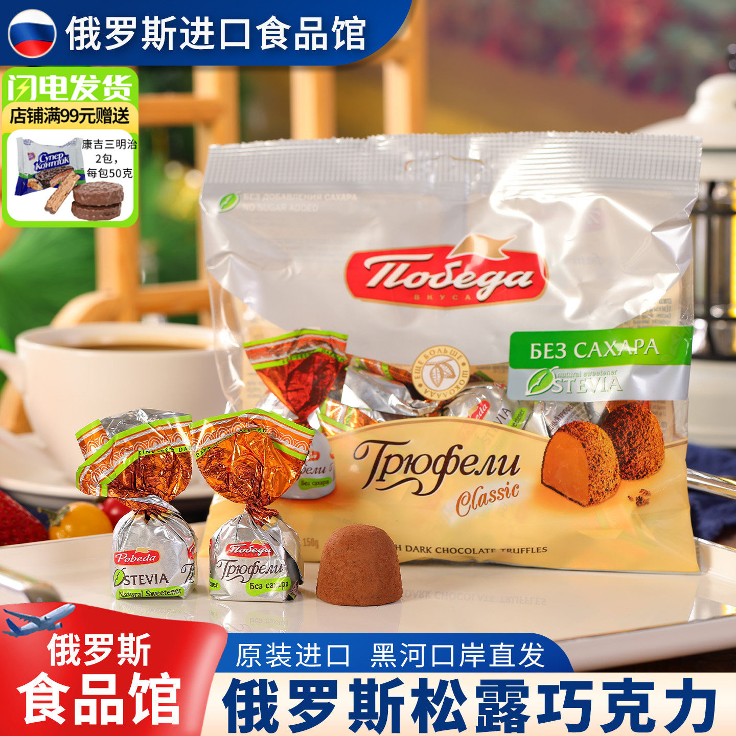 俄罗斯原装进口松露巧克力无蔗糖纯可可脂网红休闲零食礼物威化