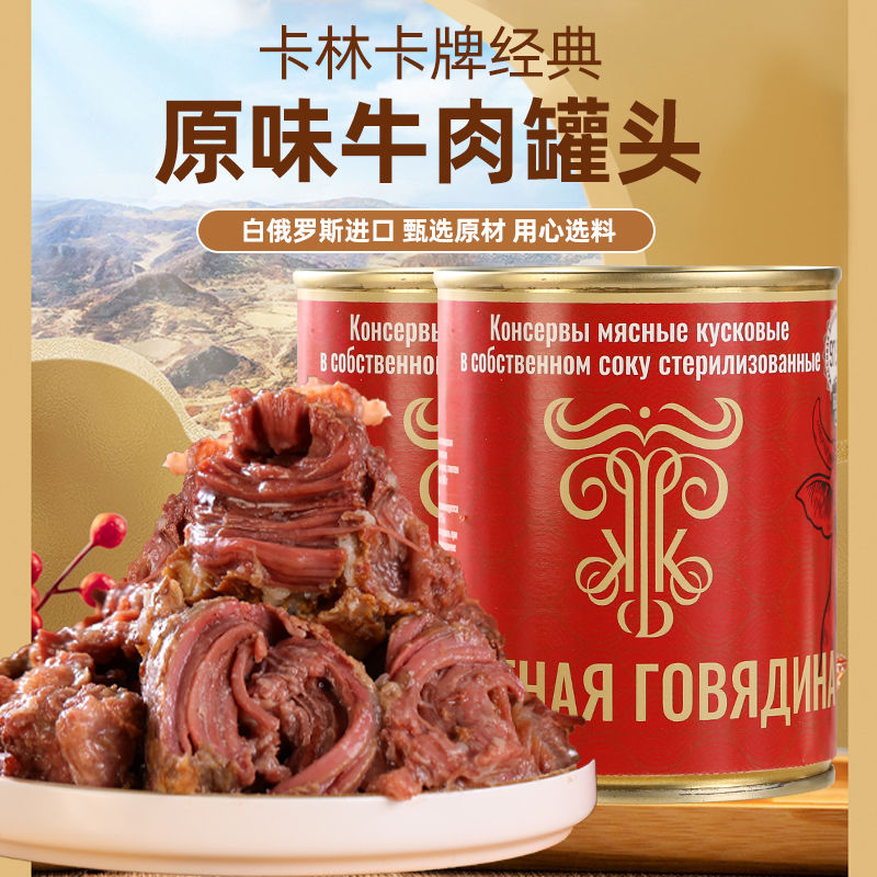 俄罗斯风味牛肉罐头进口原味辣椒味牛肉罐头开盖即食速食佐餐零食