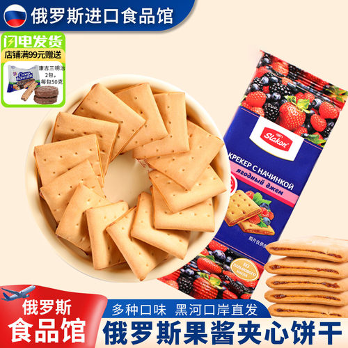 俄罗斯进口果酱夹心饼干多口味