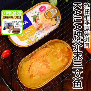 俄罗斯进口馆芥末三文鱼罐头海鲜即食下饭菜KAIJA牌拉脱维亚原装
