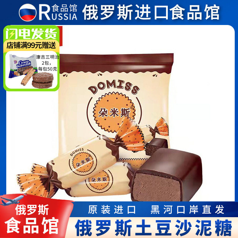 俄罗斯原装进口朵米斯松露土豆泥巧克力软糖原装喜糖正品零食品