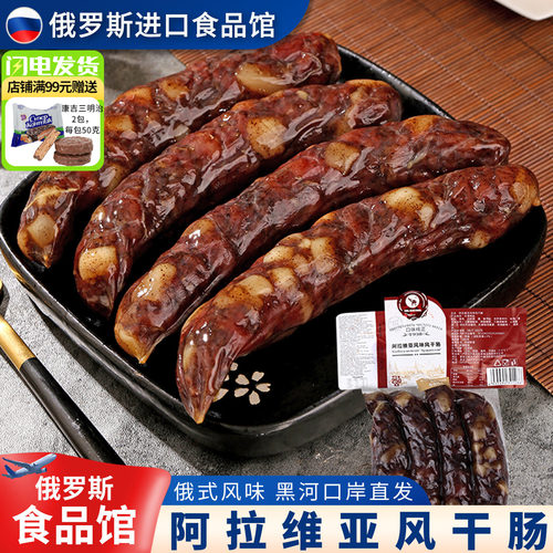 俄式风味阿拉维亚干肠鑫圣和源
