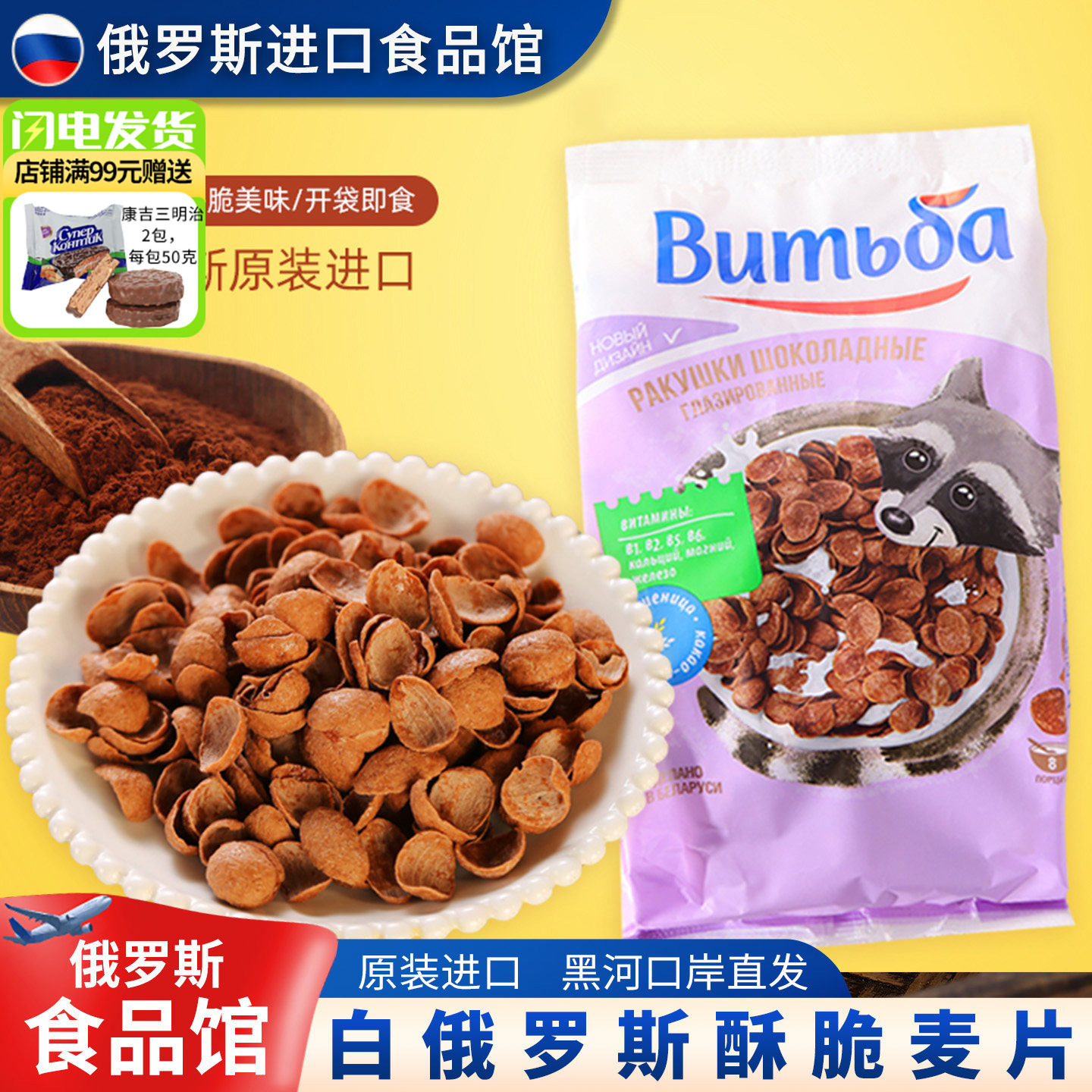 进口白俄罗斯儿童营养巧克力麦片早餐多谷物低脂干吃冲泡早餐即食
