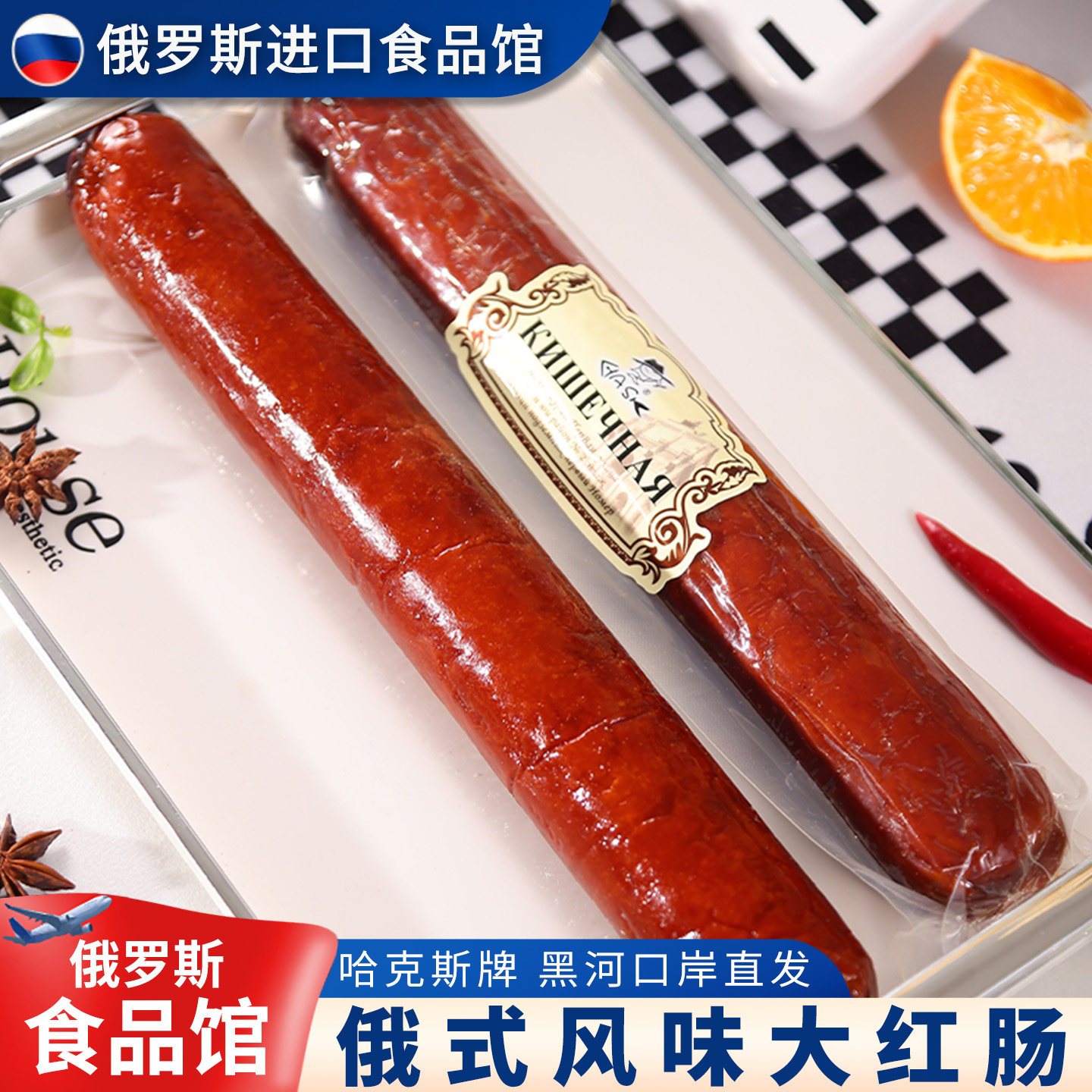 俄罗斯风味哈客斯大红肠正宗俄式肉肠香肠火腿肠即食下酒菜350g