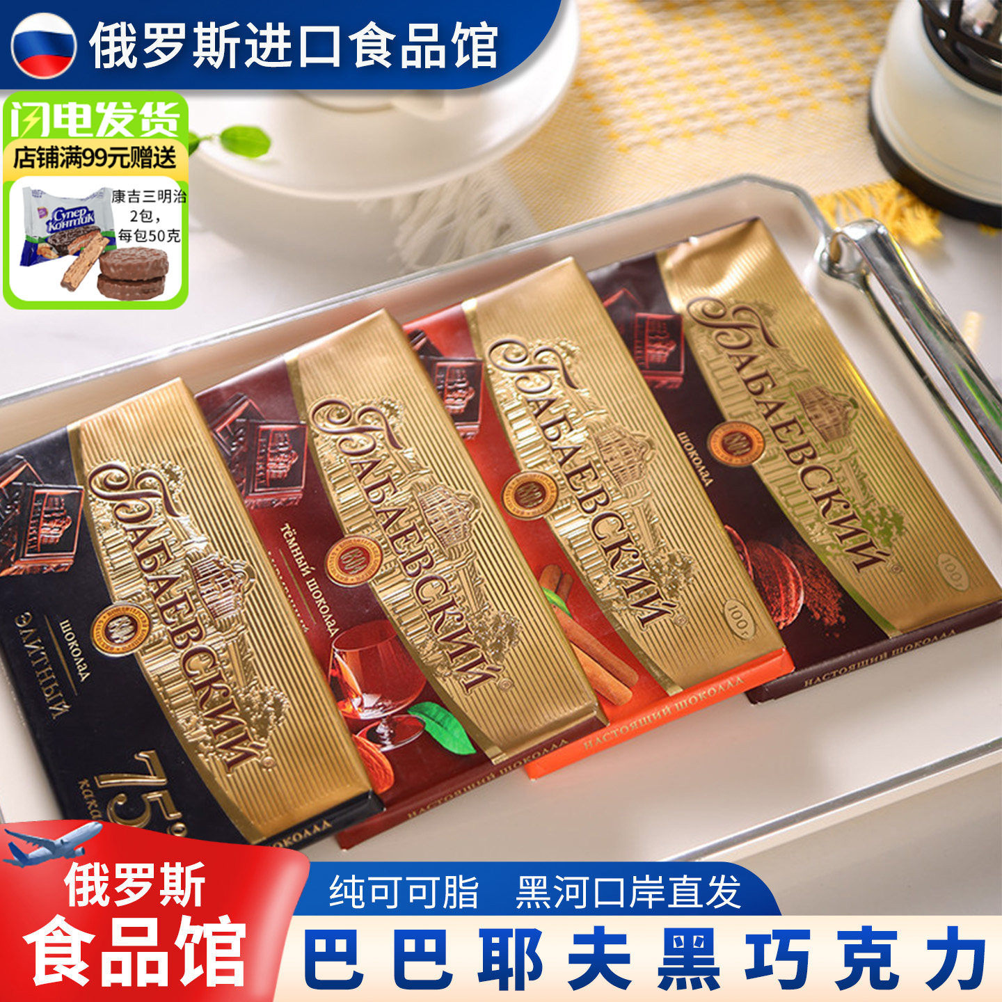 俄罗斯原装进口巴巴耶夫芭味富75%纯可可黑巧克力坚果酒心夹心