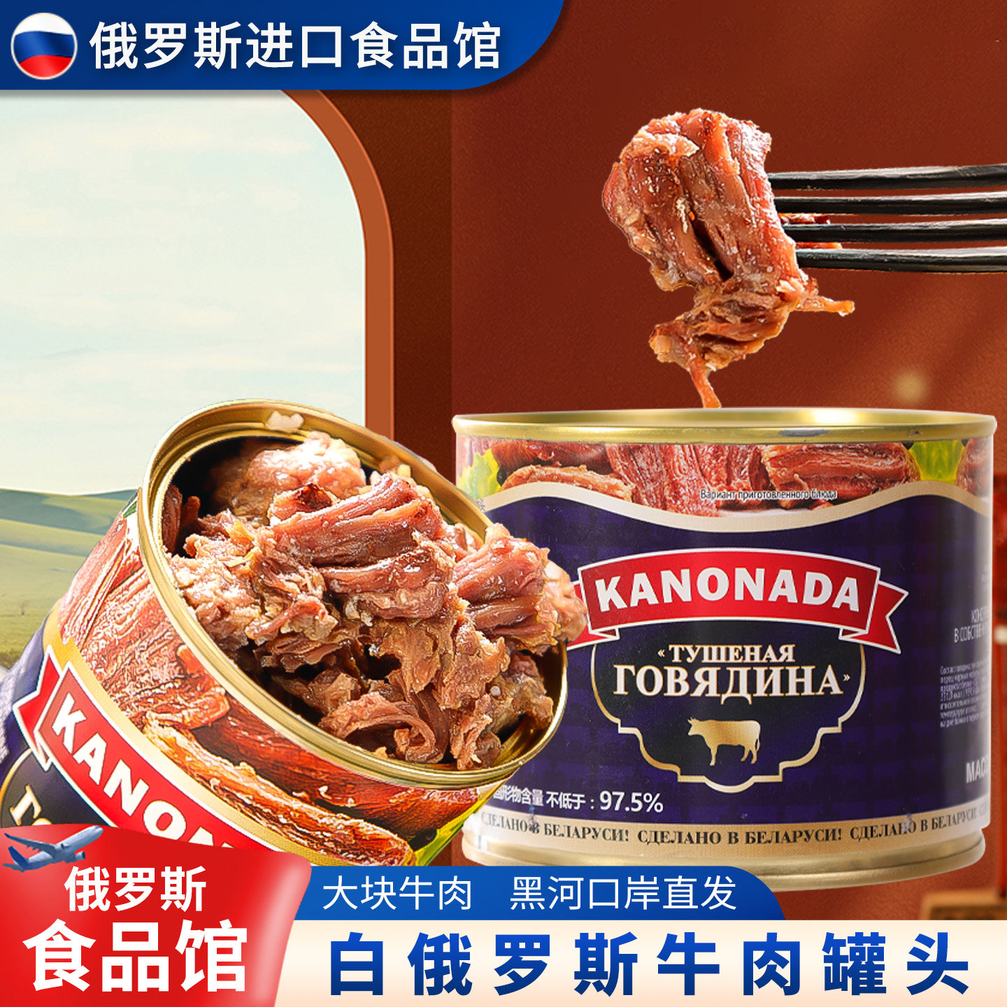 白俄罗斯进口牛肉罐头肉原装卡诺纳达官方原味辣椒速食下酒菜野餐