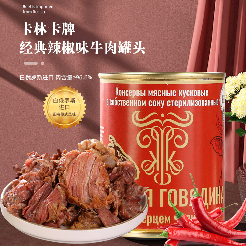 俄罗斯风味牛肉罐头进口辣椒原味牛肉罐头开盖即食速食佐餐零食品