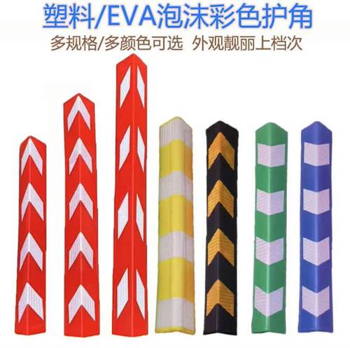 EVA泡沫护墙角 红白反光条护角黄黑保护条彩色橡胶护角车库防撞条